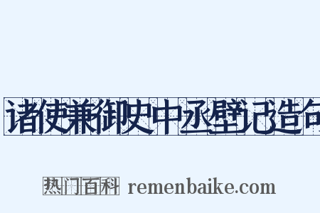 诸使兼御史中丞壁记造句是什么意思的图片